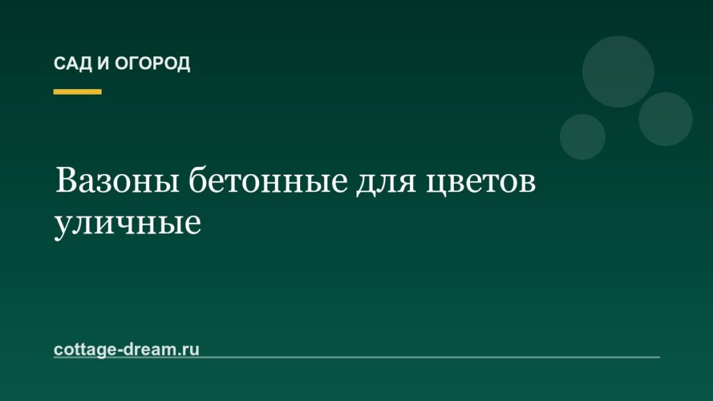 Вазоны бетонные для цветов уличные