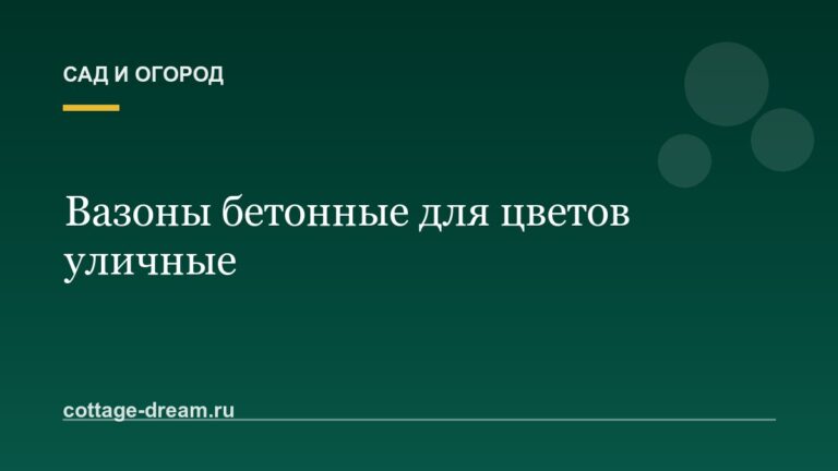 Вазоны бетонные для цветов уличные
