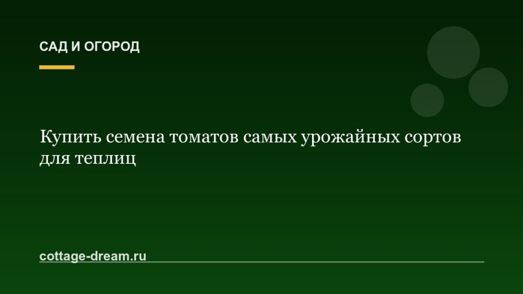 Купить семена томатов самых урожайных сортов для теплиц
