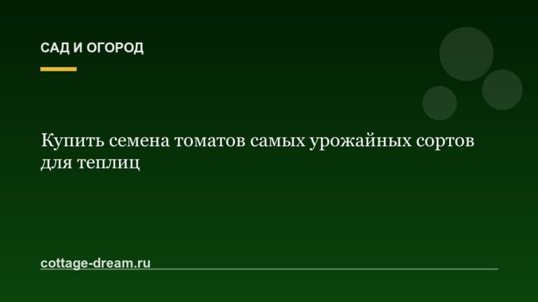 Купить семена томатов самых урожайных сортов для теплиц