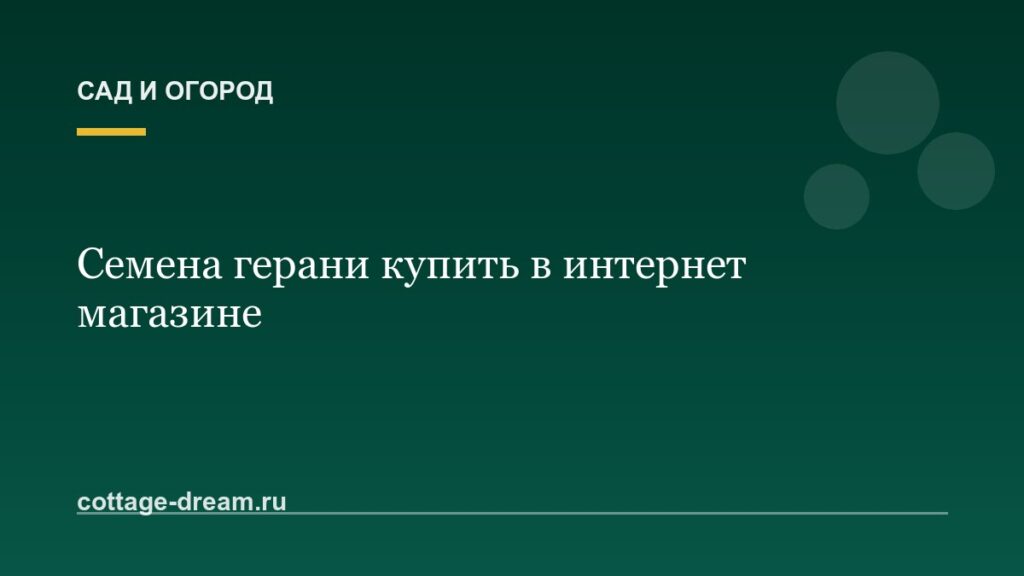 Семена герани купить в интернет магазине