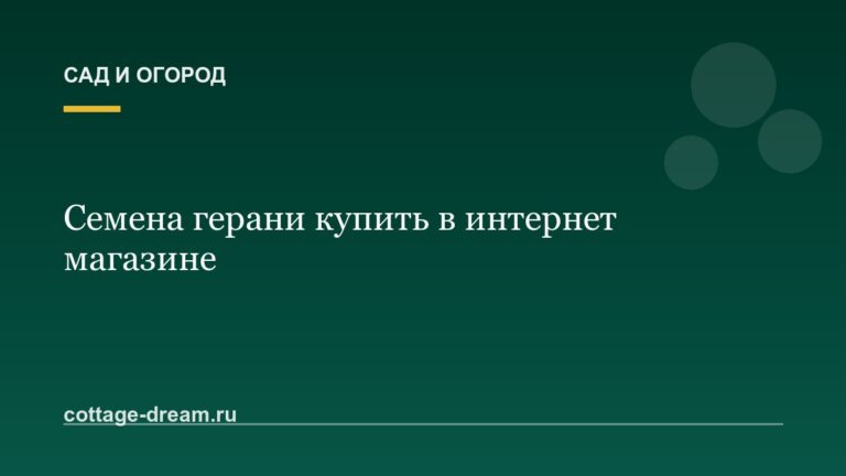 Семена герани купить в интернет магазине