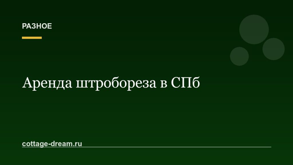 Аренда штробореза в СПб