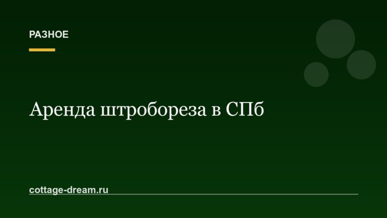 Аренда штробореза в СПб