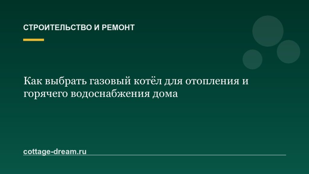 Как выбрать газовый котёл для отопления и горячего водоснабжения дома