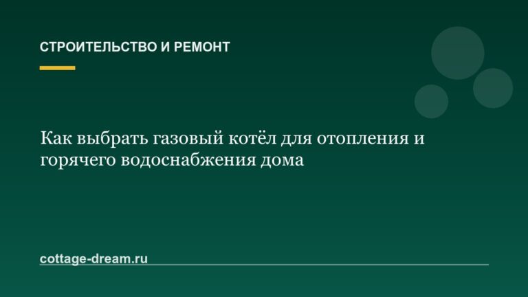 Как выбрать газовый котёл для отопления и горячего водоснабжения дома