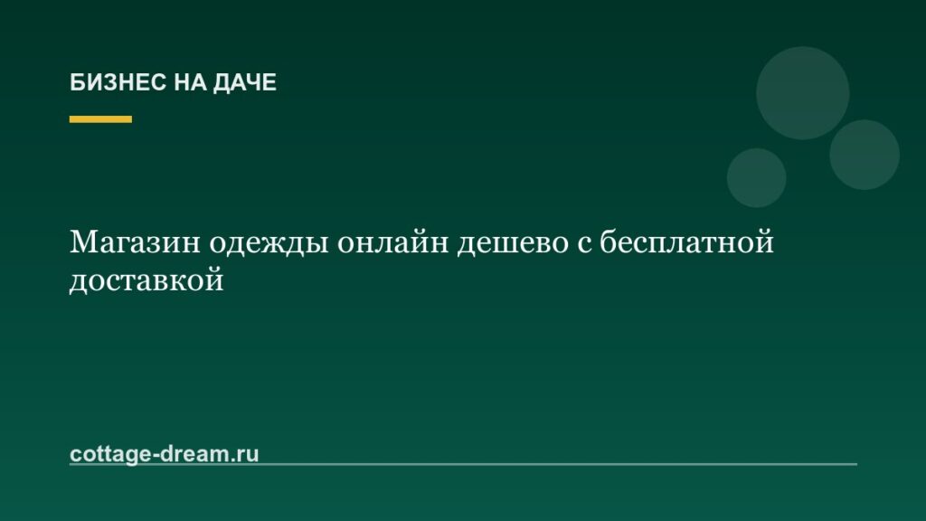 Магазин одежды онлайн дешево с бесплатной доставкой