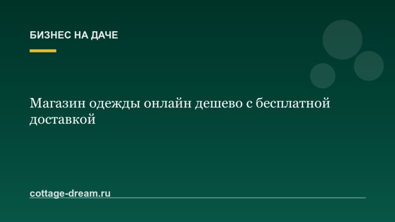 Магазин одежды онлайн дешево с бесплатной доставкой
