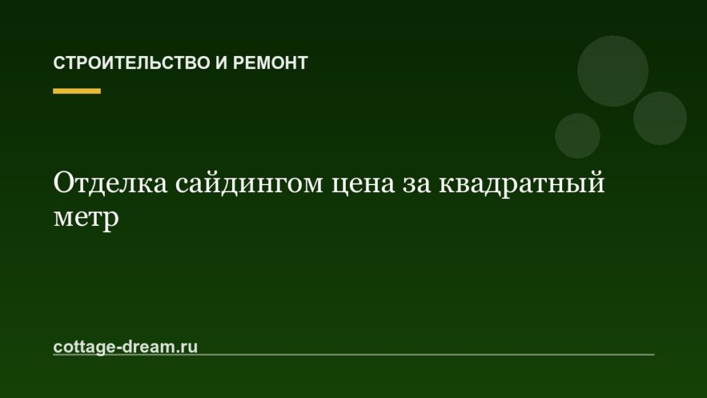 Отделка сайдингом цена за квадратный метр