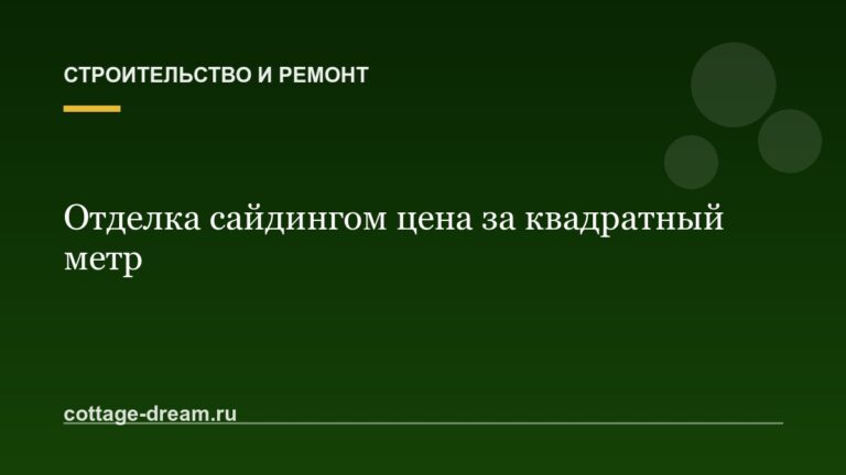 Отделка сайдингом цена за квадратный метр
