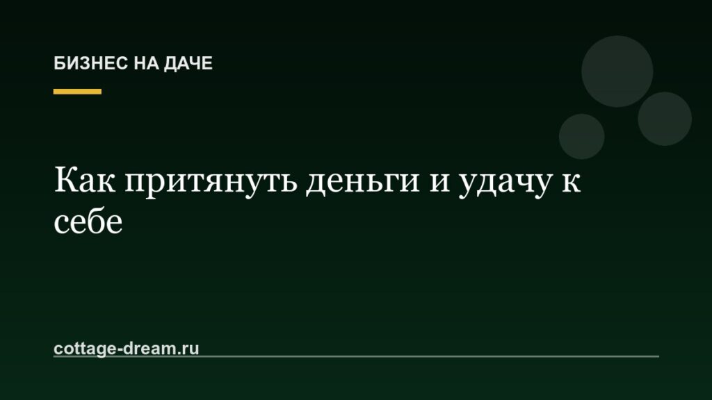 Как притянуть деньги и удачу к себе