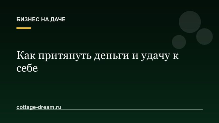 Как притянуть деньги и удачу к себе