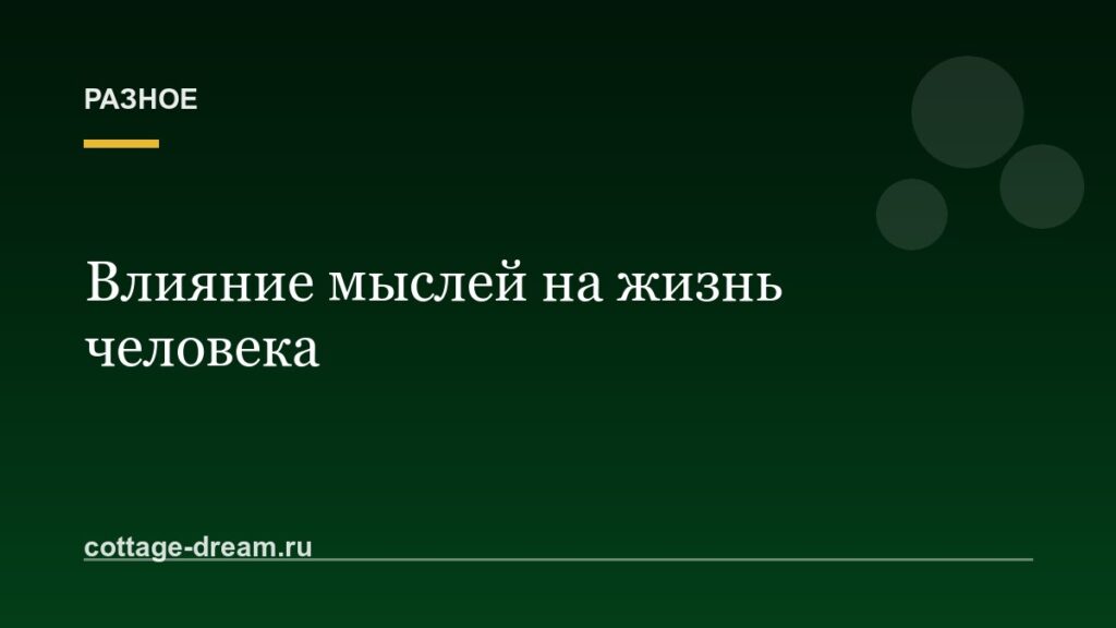 Влияние мыслей на жизнь человека