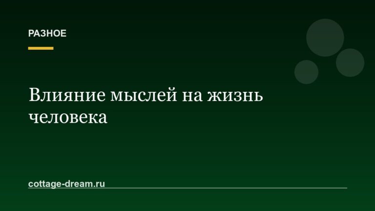 Влияние мыслей на жизнь человека