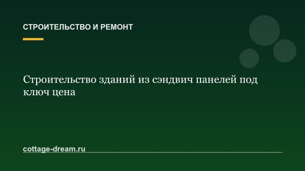 Строительство зданий из сэндвич панелей под ключ цена