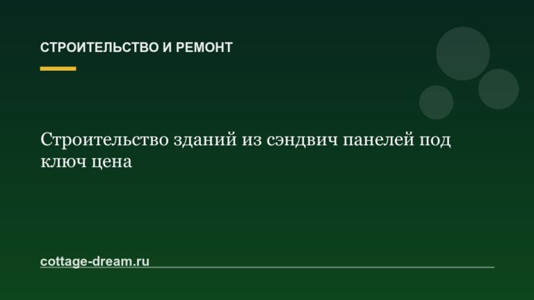 Строительство зданий из сэндвич панелей под ключ цена