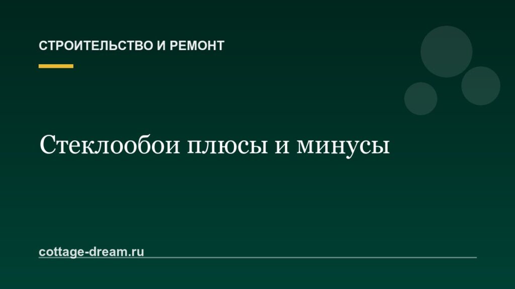 Стеклообои плюсы и минусы