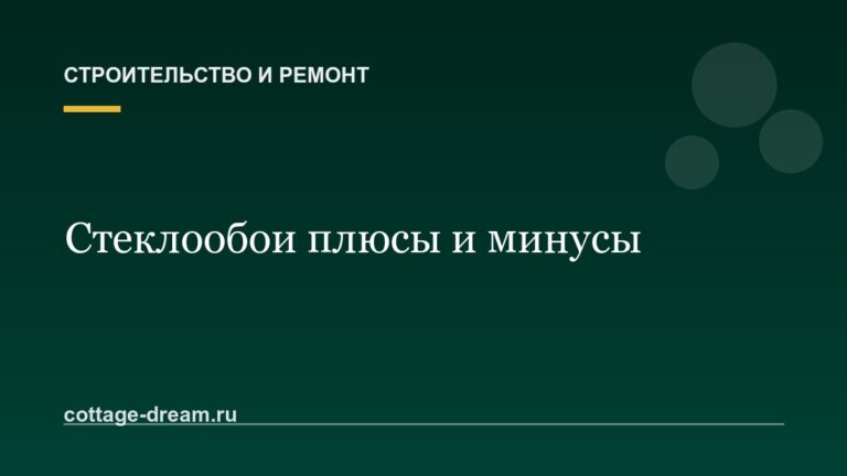 Стеклообои плюсы и минусы