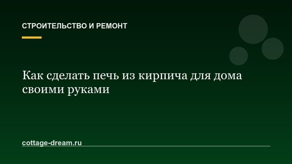 Как сделать печь из кирпича для дома своими руками