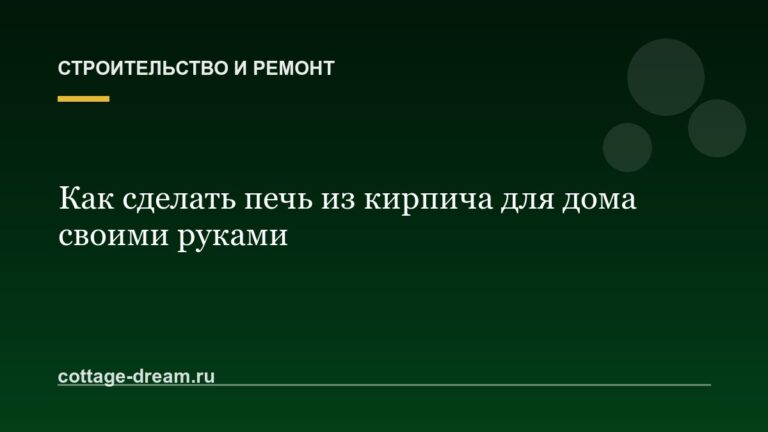 Как сделать печь из кирпича для дома своими руками