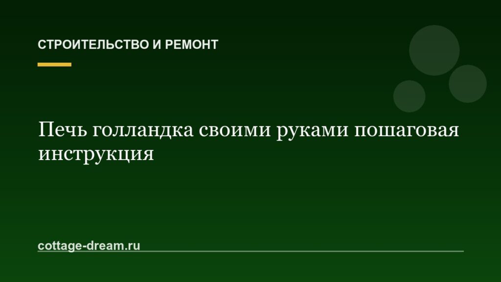 Печь голландка своими руками пошаговая инструкция