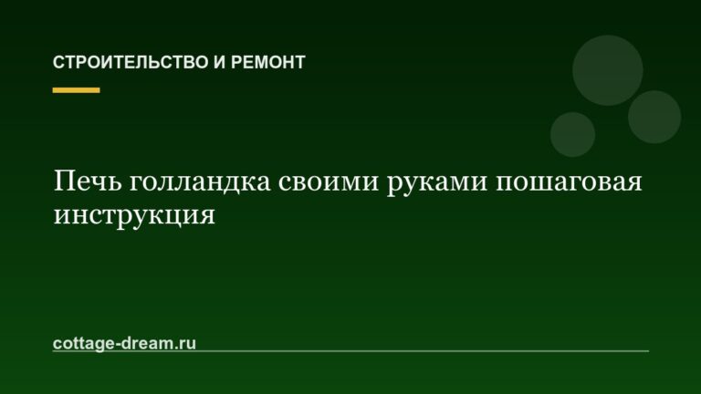 Печь голландка своими руками пошаговая инструкция