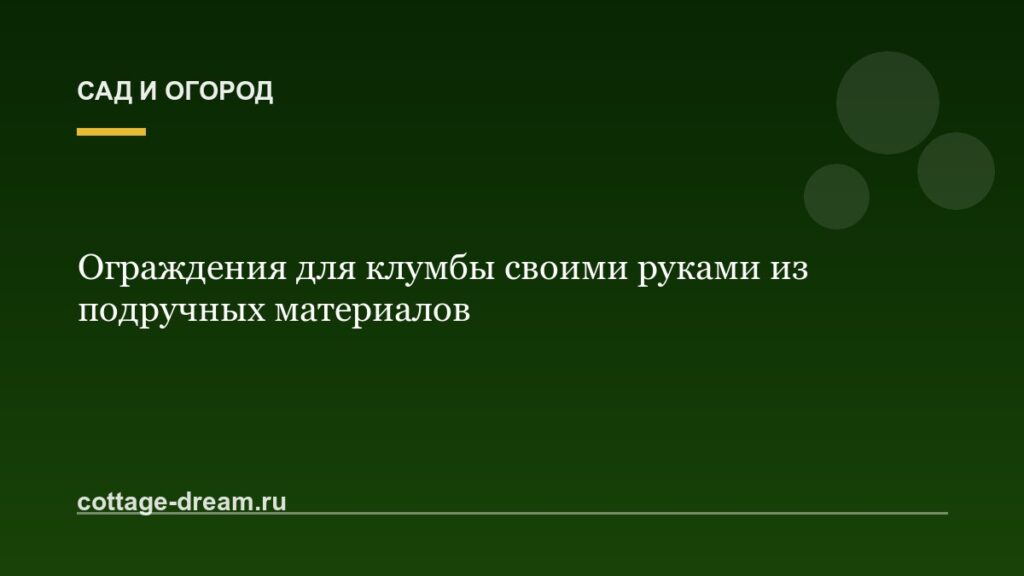 Ограждения для клумбы своими руками из подручных материалов