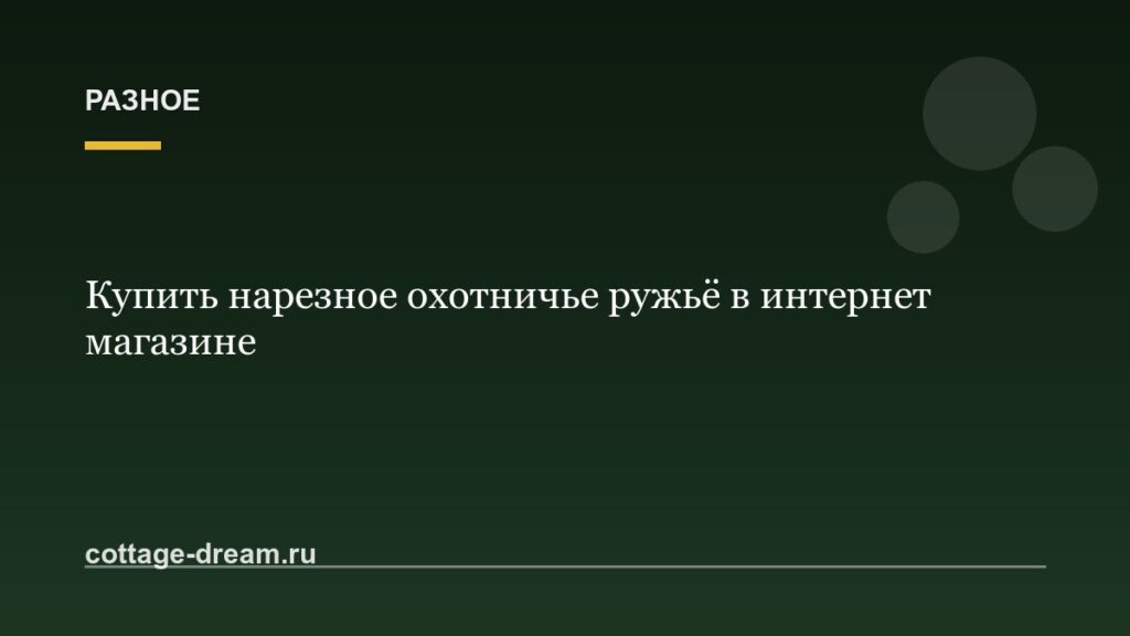 Купить нарезное охотничье ружьё в интернет магазине