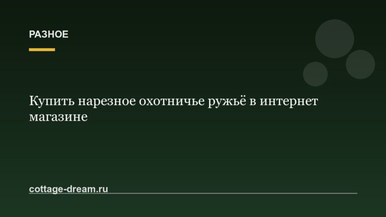 Купить нарезное охотничье ружьё в интернет магазине