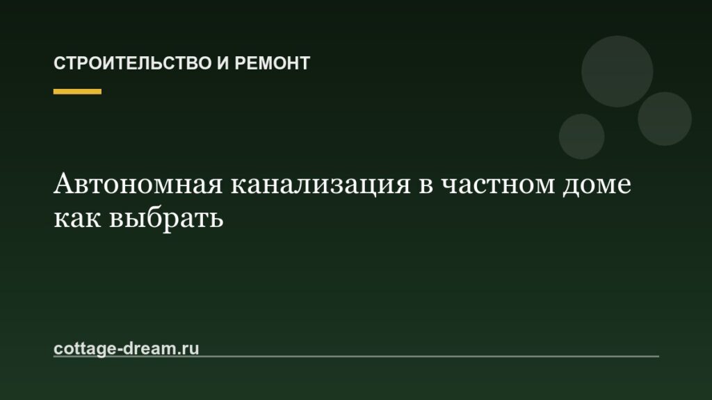 Автономная канализация в частном доме как выбрать