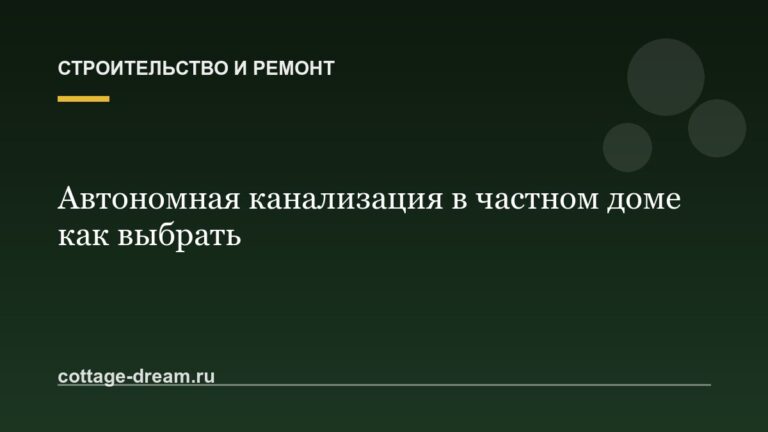 Автономная канализация в частном доме как выбрать