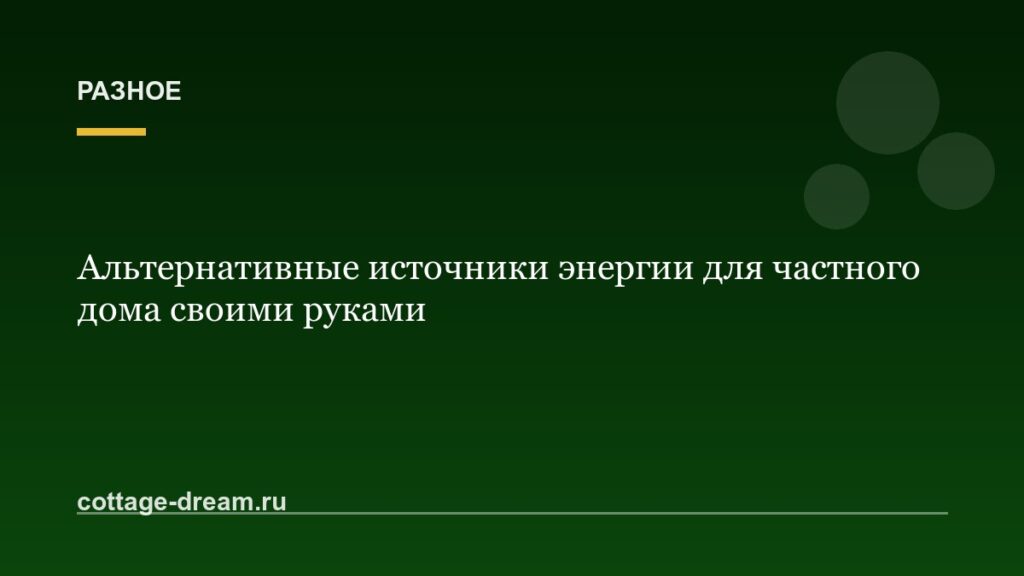 Альтернативные источники энергии для частного дома своими руками