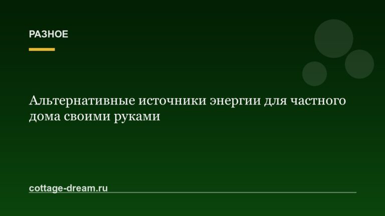 Альтернативные источники энергии для частного дома своими руками