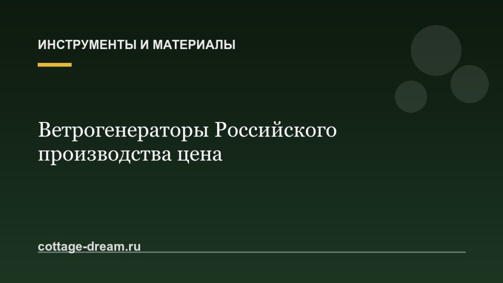 Ветрогенераторы Российского производства цена