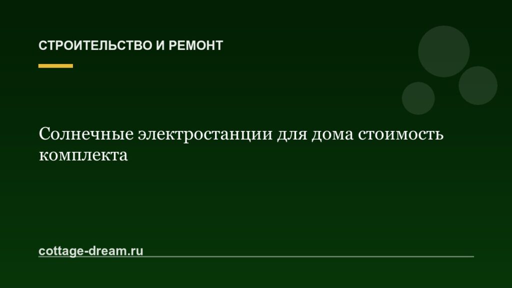 Солнечные электростанции для дома стоимость комплекта