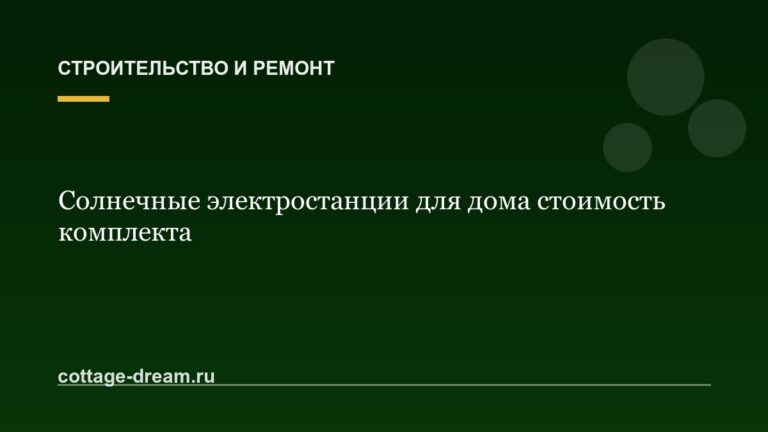 Солнечные электростанции для дома стоимость комплекта