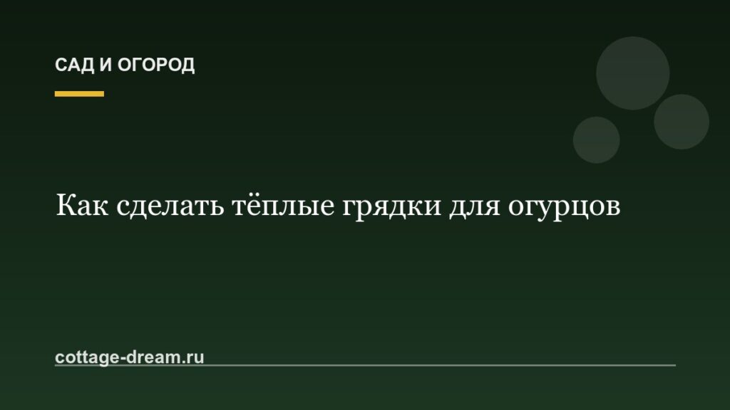 Как сделать тёплые грядки для огурцов