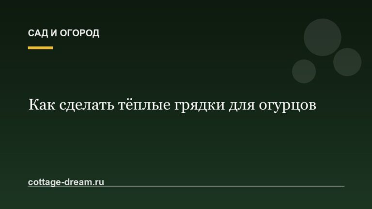 Как сделать тёплые грядки для огурцов