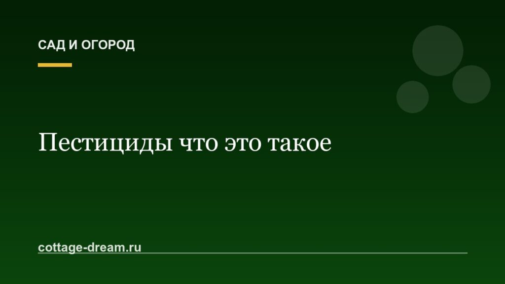 Пестициды что это такое