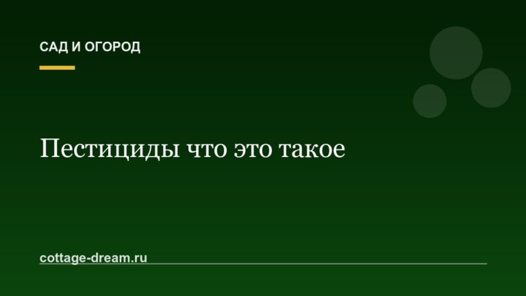 Пестициды что это такое