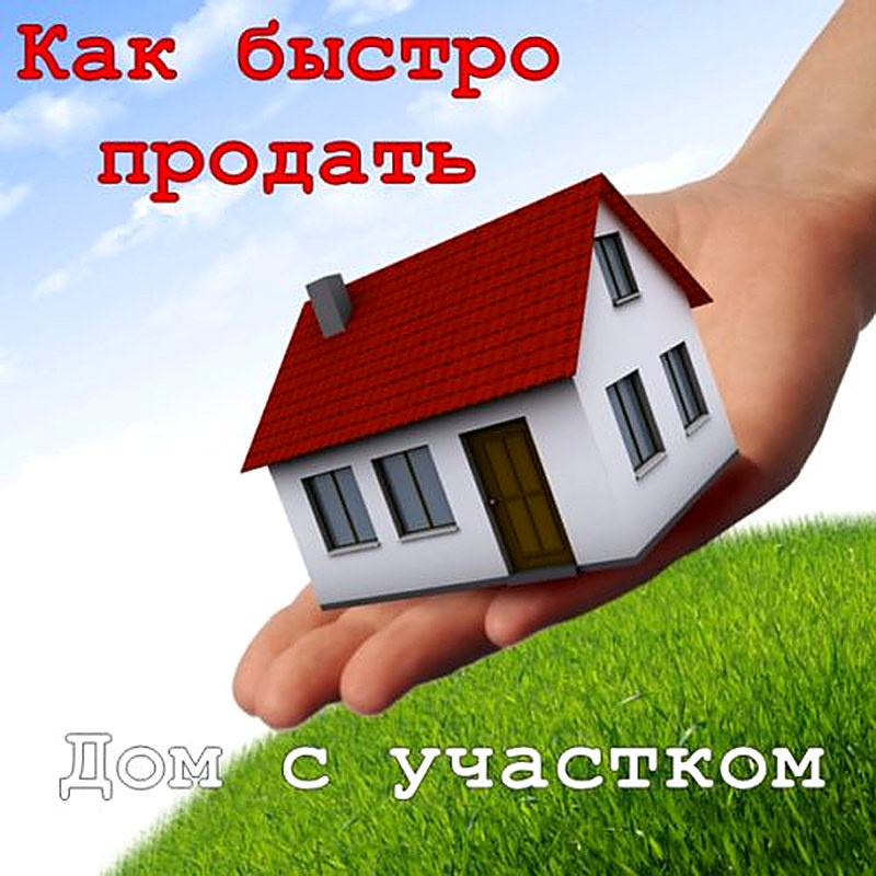 Как быстрее продать дом с земельным участком