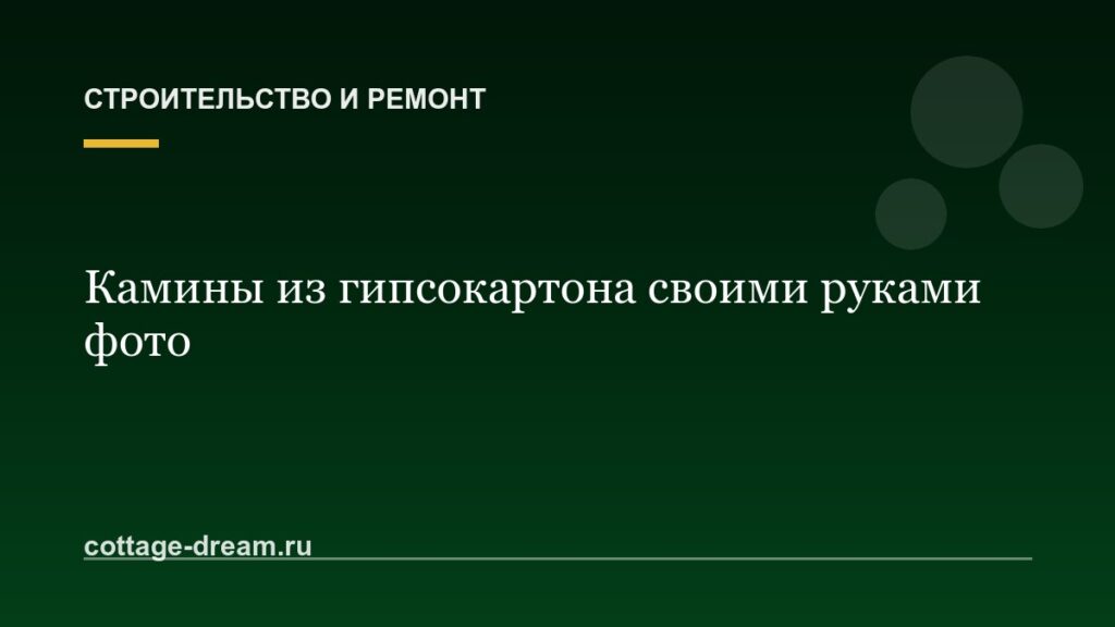 Камины из гипсокартона своими руками фото