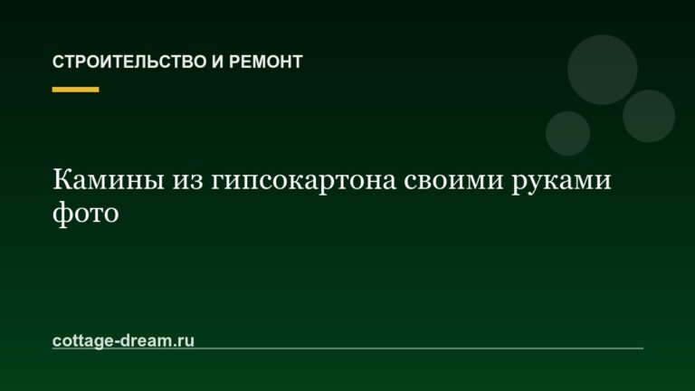 Камины из гипсокартона своими руками фото