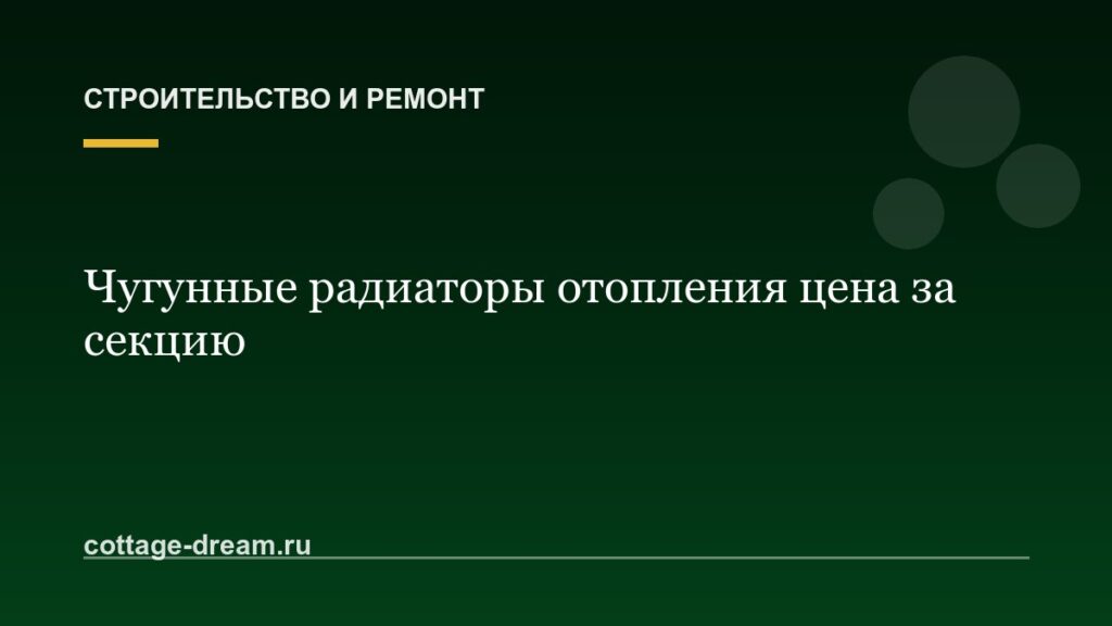 Чугунные радиаторы отопления цена за секцию