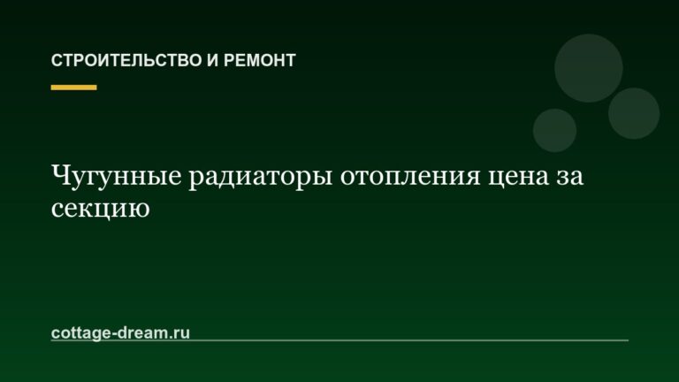 Чугунные радиаторы отопления цена за секцию