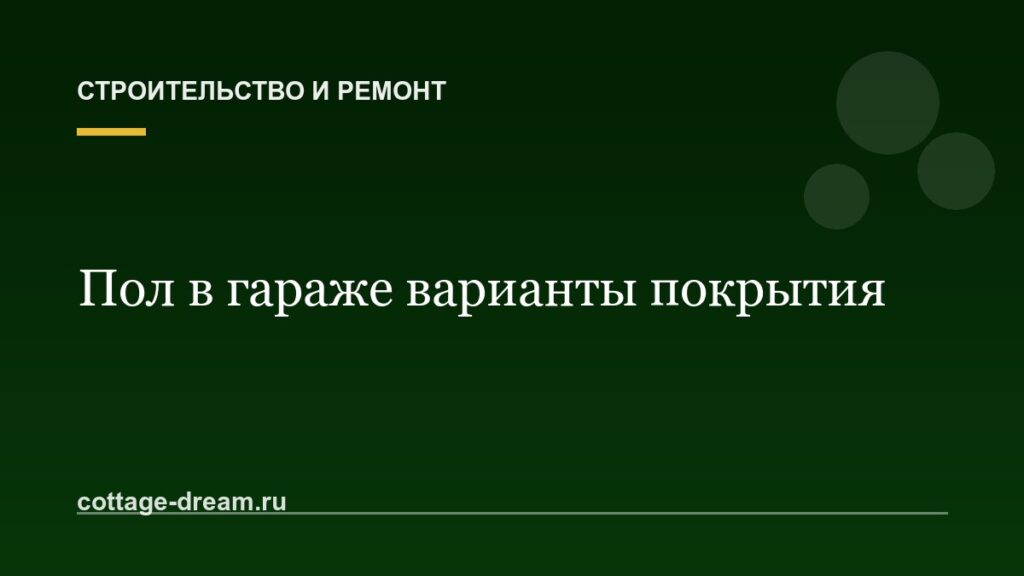 Пол в гараже варианты покрытия
