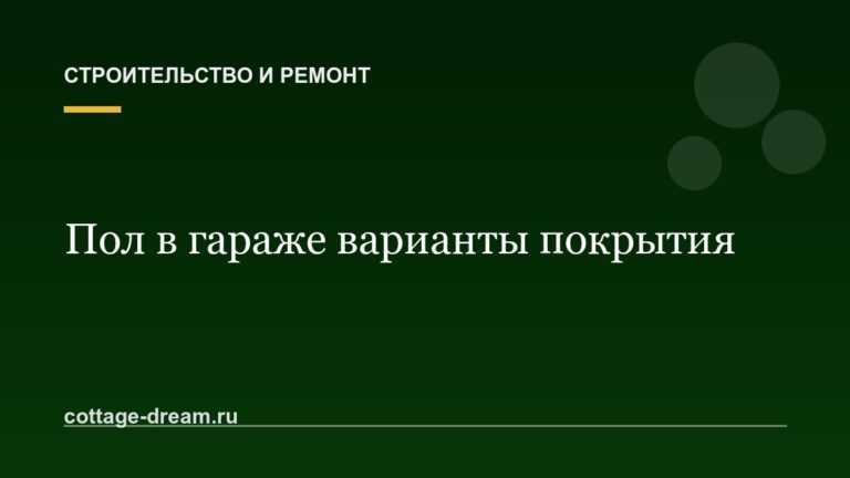 Пол в гараже варианты покрытия