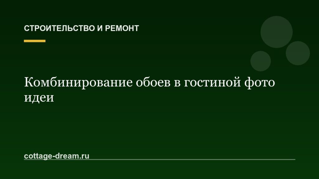 Комбинирование обоев в гостиной фото идеи