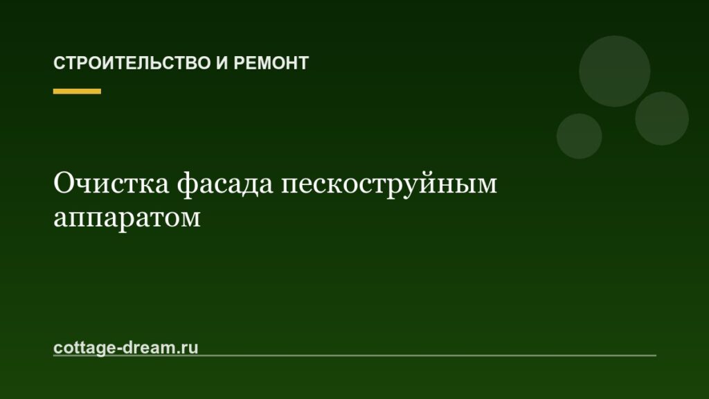 Очистка фасада пескоструйным аппаратом