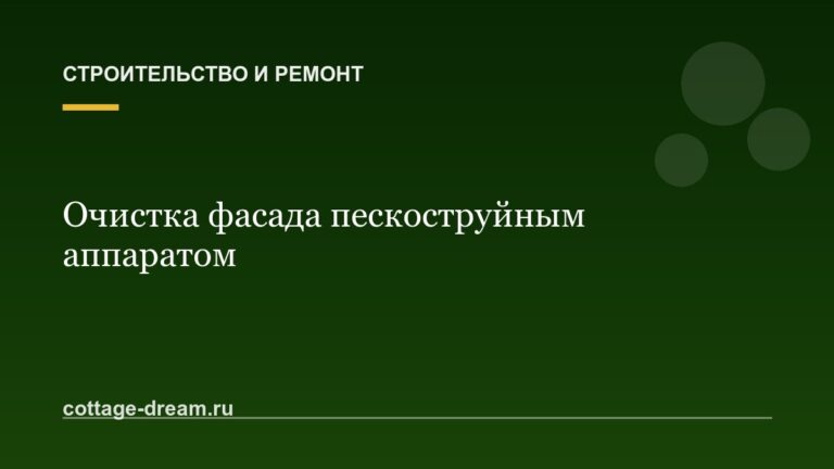 Очистка фасада пескоструйным аппаратом